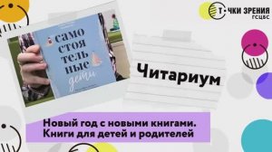 Новый год с новыми книгами_ Книги для детей и родителей. _Читариум_
