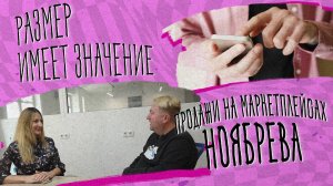 Размер имеет значение – Продажи на маркетплейсах Ноябрева