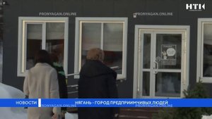 Нягань – город предприимчивых людей