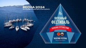 Путешествие на парусной яхте 2024 в Турции | Яхтенный фестиваль