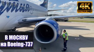 Boeing 737-700 Якутия | Рейс Нижневартовск - Москва