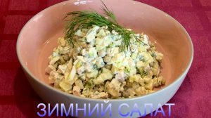 Зимний салат