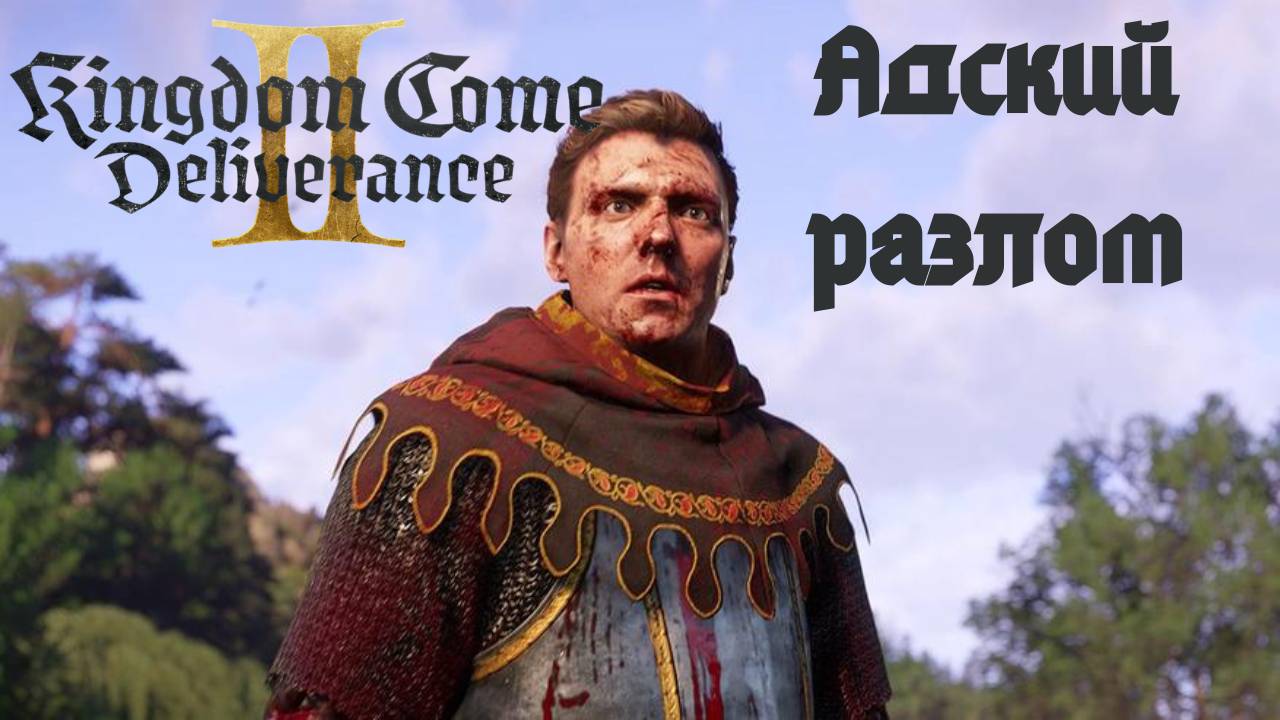 Прохождение Kingdom Come Deliverance 2. Адский разлом