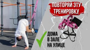 Прокачать Мышцы с Функциональными Петлями TRX. Выполняй Эту Тренировку Дома, в Зала, на Улице.