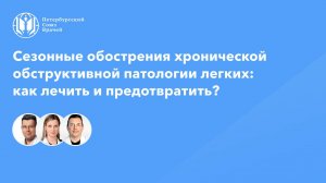 Сезонные обострения хронической обструктивной патологии легких в амбулаторной практике: как лечить?