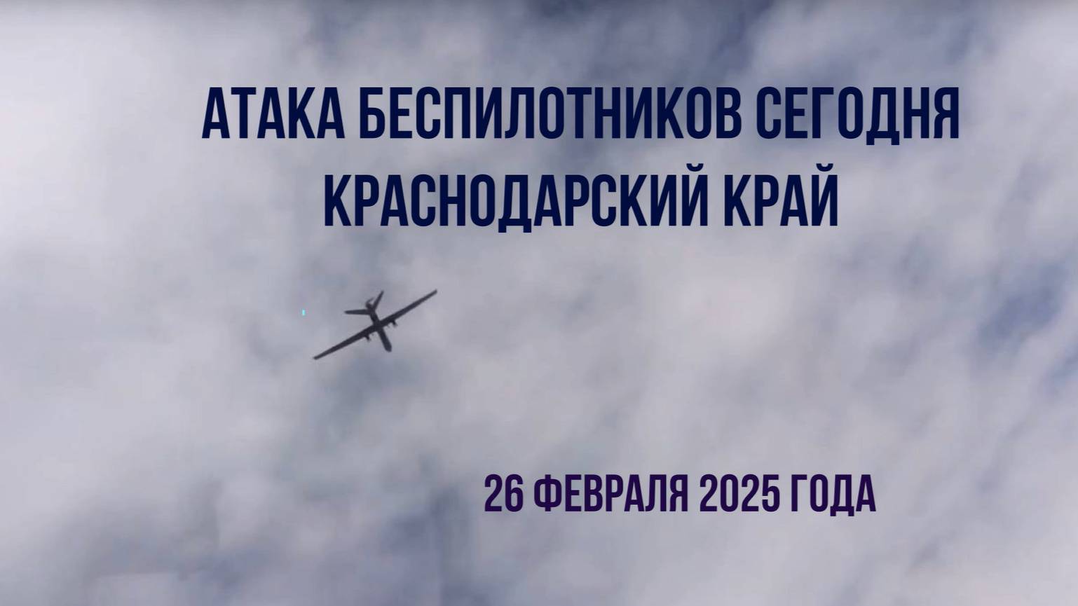 Атака беспилотников сегодня Краснодарский край, 26 февраля 2025 года