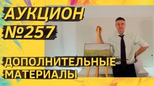 Аукцион ArtSale.info № 257. Дополнительные материалы