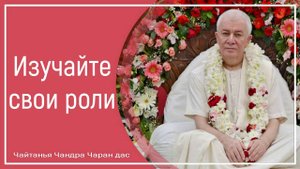 Изучайте свои роли