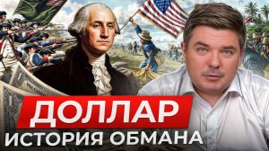 Как доллар стал главной валютой мира? / Вся правда о финансовом господстве США!