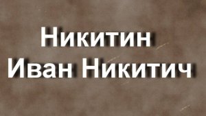 Никитин  Иван Никитич биография работы