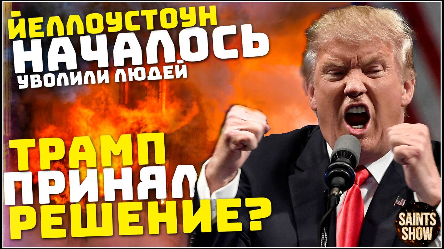 Землетрясение в Йеллоустоуне, Трамп заявил!  Наводнение, Торнадо, Новости! Катаклизмы 26 февраля смотреть онлайн