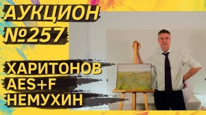 Аукцион ArtSale.info № 257. Харитонов, AES+F, Немухин, Зверев. 26 февраля — 4 марта 2025