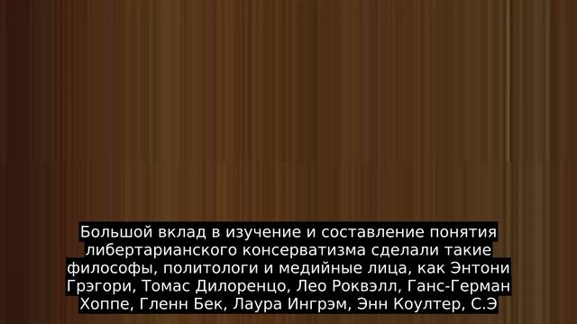 Либертарианский консерватизм смотреть онлайн