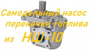 Насос для перекачки топлива из НШ-10 своими руками.