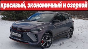 НОВЫЙ Geely Coolray: ЭКОНОМИЧНЫЙ кроссовер, который ДАРИТ ЭМОЦИИ