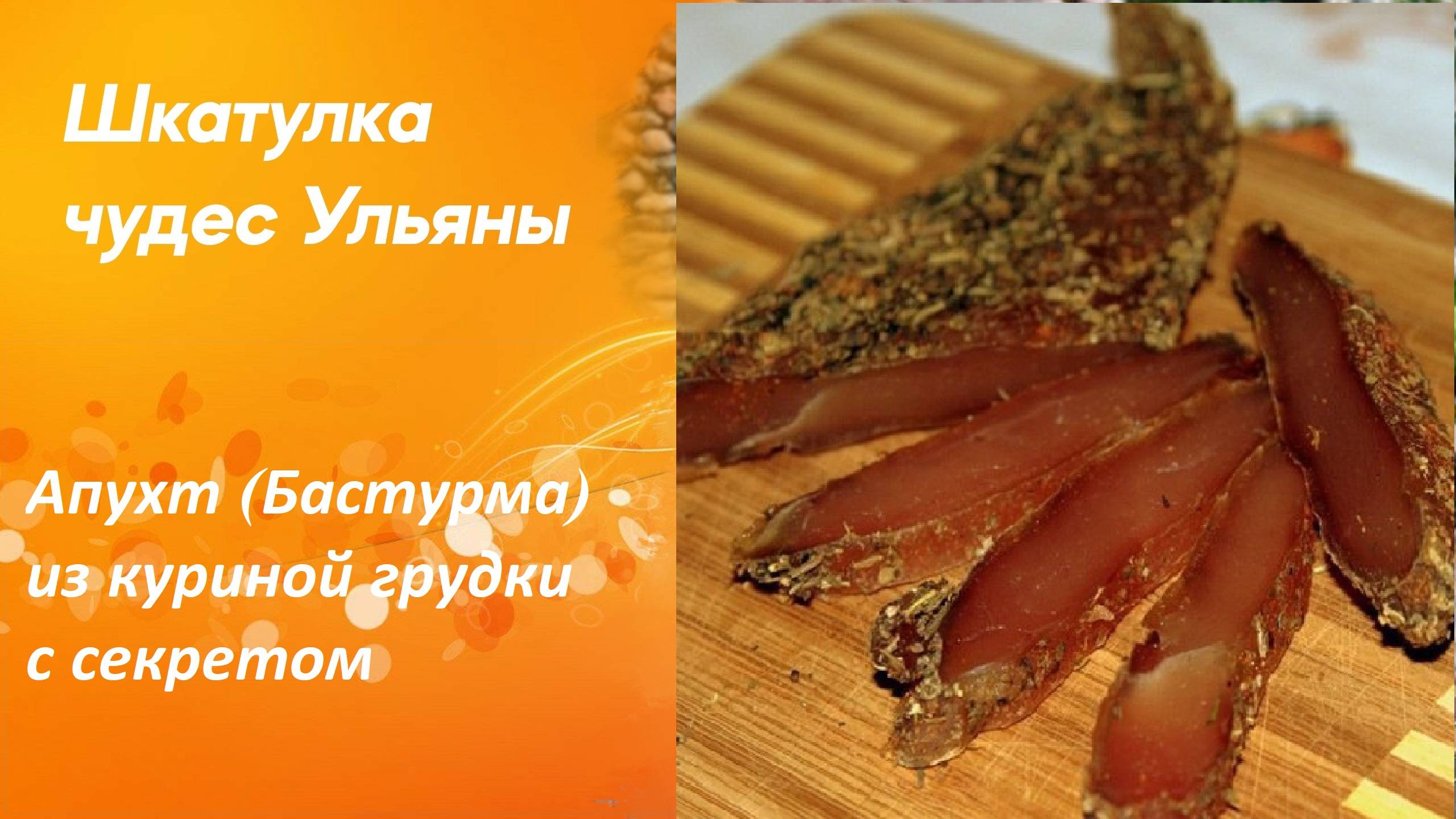 Апухт (Бастурма) из куриной грудки с секретом по Армянски. Не классический рецепт! Вино или коньяк?
