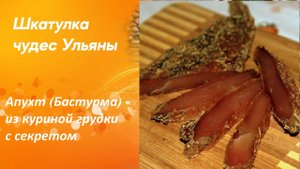 Апухт (Бастурма) из куриной грудки с секретом по Армянски. Не классический рецепт! Вино или коньяк?