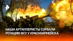 Артиллеристы ВС РФ сорвали ротацию ВСУ под Красноармейском / РЕН Новости