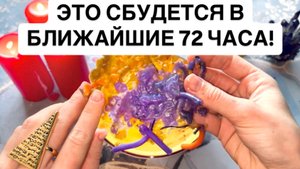 🔥🔥ЭТО СБУДЕТСЯ В БЛИЖАЙШИЕ 72 ЧАСА!💥