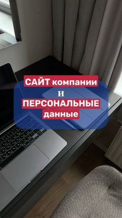 САЙТ компании и персональные данные!