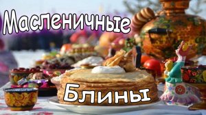 Я и Сын Жарим Масленичные Блины