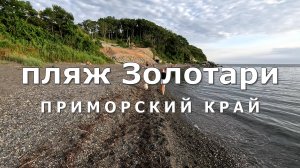 пляж Золотари. Приморский край [4K]