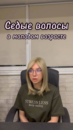 Седые волосы в молодом возрасте