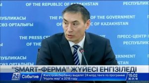 Еліміздің агроөнеркәсіп саласына «Smart-ферма» жүйесі енгізіледі