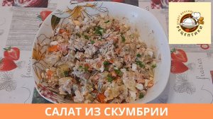 САЛАТ ИЗ СКУМБРИИ