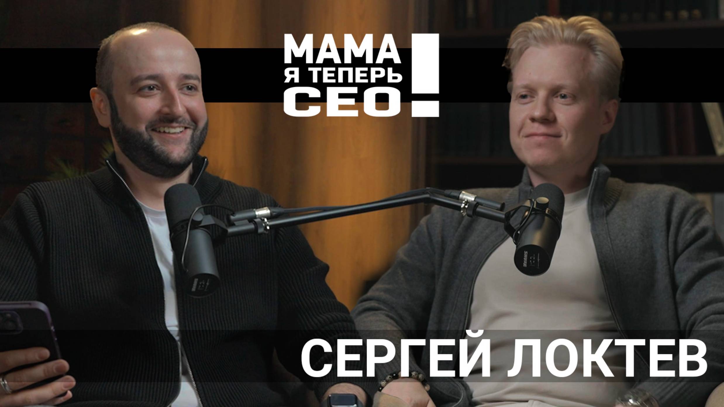 #3 Сергей Локтев // Pampadu // Мой путь к построению лучшей агентской платформы