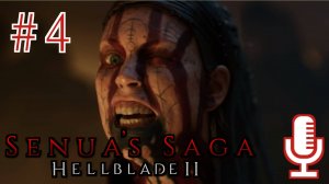 🔊Senua’s Saga: Hellblade II▶Прохождение 4