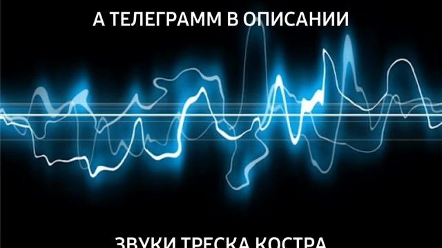 ЗВУКИ ТРЕСКА КОСТРА|ЗВУКИ ДЛЯ РАССЛАБЛЕНИЯ|БИБЛИОТЕКА ЗВУКОВ