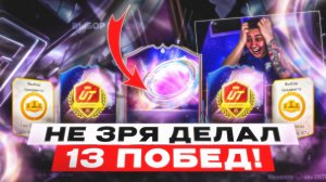 Я ОТКРЫЛ НОВЫЕ НАГРАДЫ за 13 ПОБЕД!!! ПАКИ CHAMPIONS за 4 АККА - FC 25