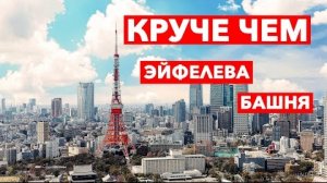 Tokyo Tower - это круче чем Эйфелева башня | Токио Топ-10