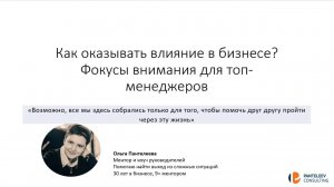 Вебинар «Как оказывать влияние в бизнесе? Фокусы внимания для топ-менеджеров»