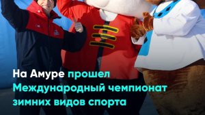 На Амуре прошел Международный чемпионат зимних видов спорта