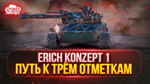 Erich Konzept 1 - ЗВЕРЬ С 700 Урона и 70 Км/ч | МОЙ ПУТЬ К ТРЁМ ОТМЕТКАМ