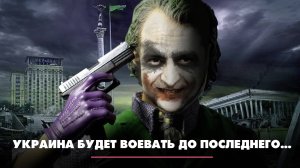 Украина будет воевать до последнего... | ЧТО БУДЕТ | 26.02.2025