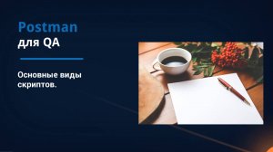 Postman для QA. Основные виды скриптов.