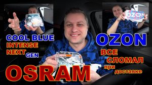 Галоген OSRAM COOL BLUE NEXT GEN или Как Ozon Сломал Все...