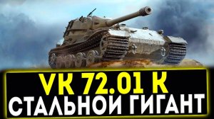 Танки. Немец VK 72.01 (K) при счете 3:10 сделал нереальное мир танков