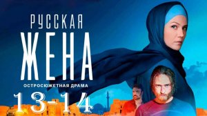 Русская жена 13-14 серия (сериал 2025). Россия 1 анонс