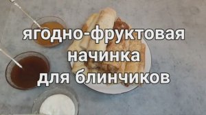 Начинка для сладких блинов