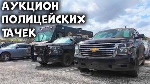 Аукцион Полицейских Авто | Цена коповской Chevrolet Tahoe
