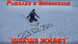 Рыбалка в Забайкалье "ШАКША ЖИВЁТ"