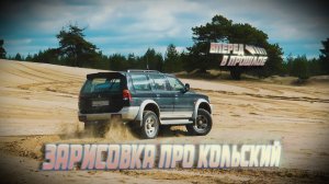 Зарисовка. Ловозеры, Хибины, Аметистовый берег, Кузомень, Онега