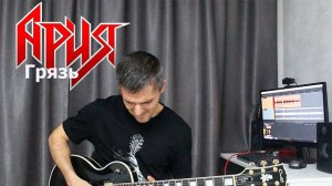 Ария-Грязь (кавер на гитаре Fuii video)
#Ария #Грязь #кавер на гитаре #рок #метал #хардрок