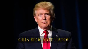 США могут выйти из НАТО? Трамп готовит "подарок" для России 🔥