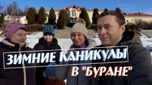 Зимние каникулы в "Буране"
