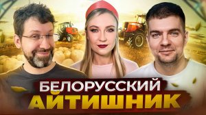 Жив ли белорусский ИТ рынок?